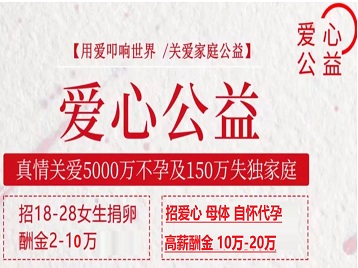 攀枝花市捐卵助孕生子 爱心志愿者招募